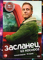 Засланец из космоса 1 Сезон (10 серий) (DVD)