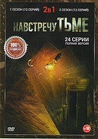 Навстречу тьме (Под покровом ночи) 2в1 (2 сезона, 24 серии) (DVD)