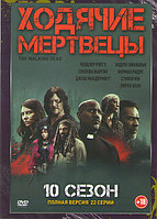 Ходячие мертвецы 10 Сезон (22 серии) (DVD)