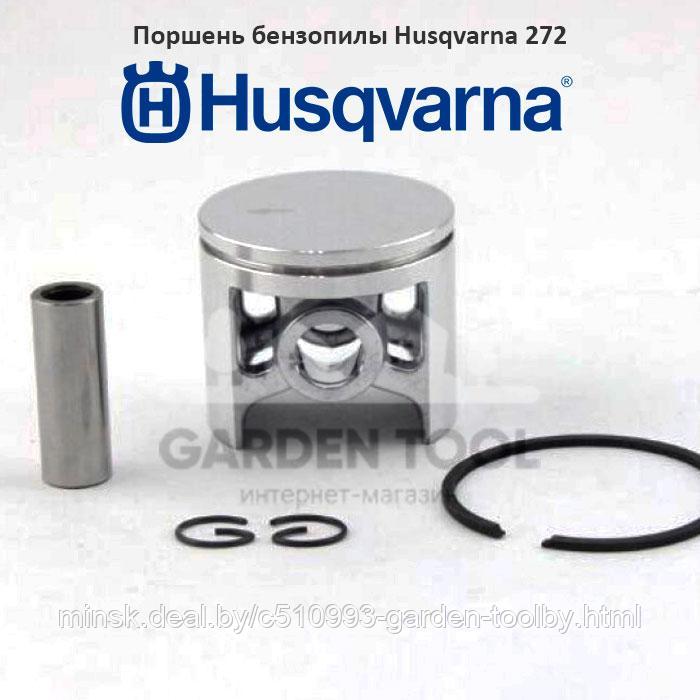 Поршень бензопилы Husqvarna 272 (52 мм) - фото 1 - id-p151187888