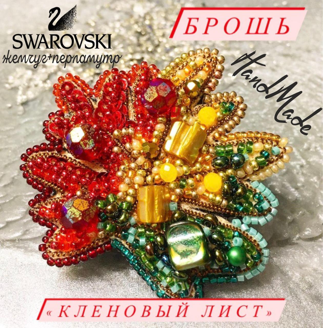 Брошь "КЛЕНОВЫЙ ЛИСТ" с жемчугом Swаrovski + Перламутр. РУЧНАЯ РАБОТА - фото 1 - id-p151247597