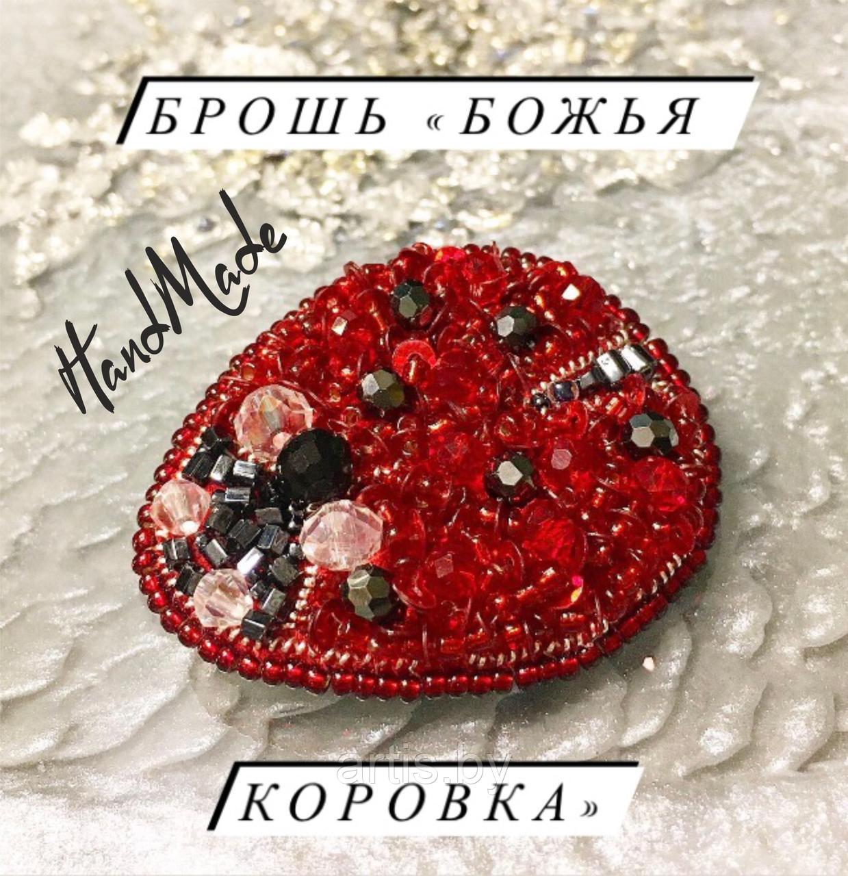 Брошь "БОЖЬЯ КОРОВКА" из бисера и бусин.  РУЧНАЯ РАБОТА