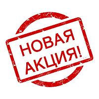 АКЦИЯ ВЫХОДНОГО ДНЯ