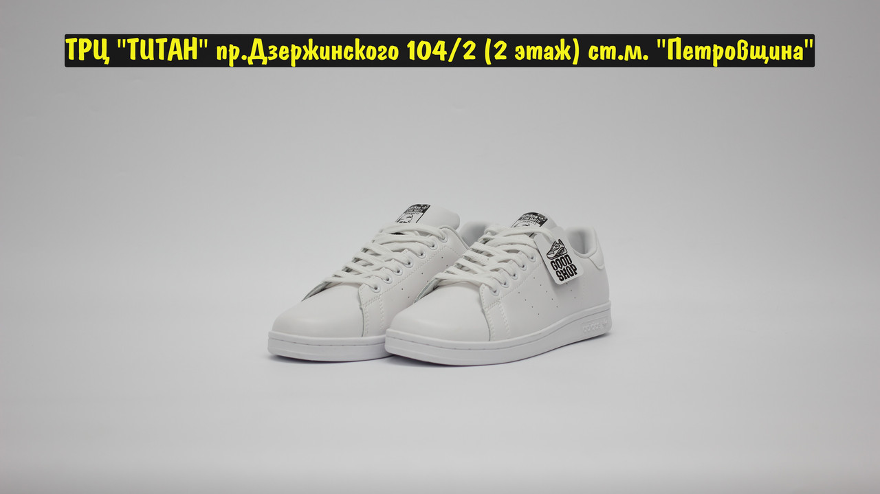 Кроссовки Adidas Stan Smith All White