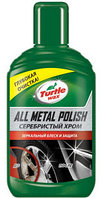 Полироль для стали и хрома Turtle Wax/Тартл Вакс, ALL METAL POLISH, 300мл (360гр), RU 52892