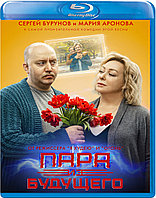 Пара из будущего (BLU RAY Видео-фильм)