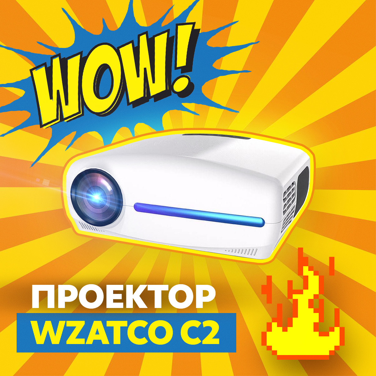Проектор WZATCO C2