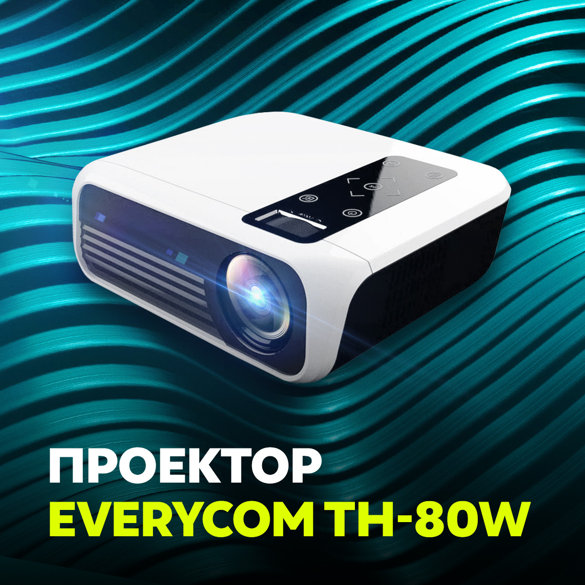 Проектор Everycom TH-80W - фото 1 - id-p138797530
