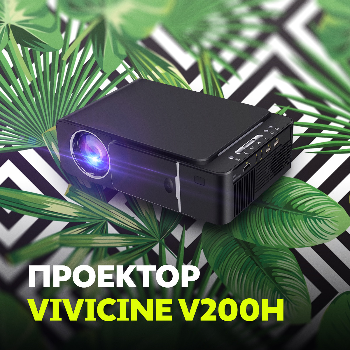 Проектор VIVICINE V200H