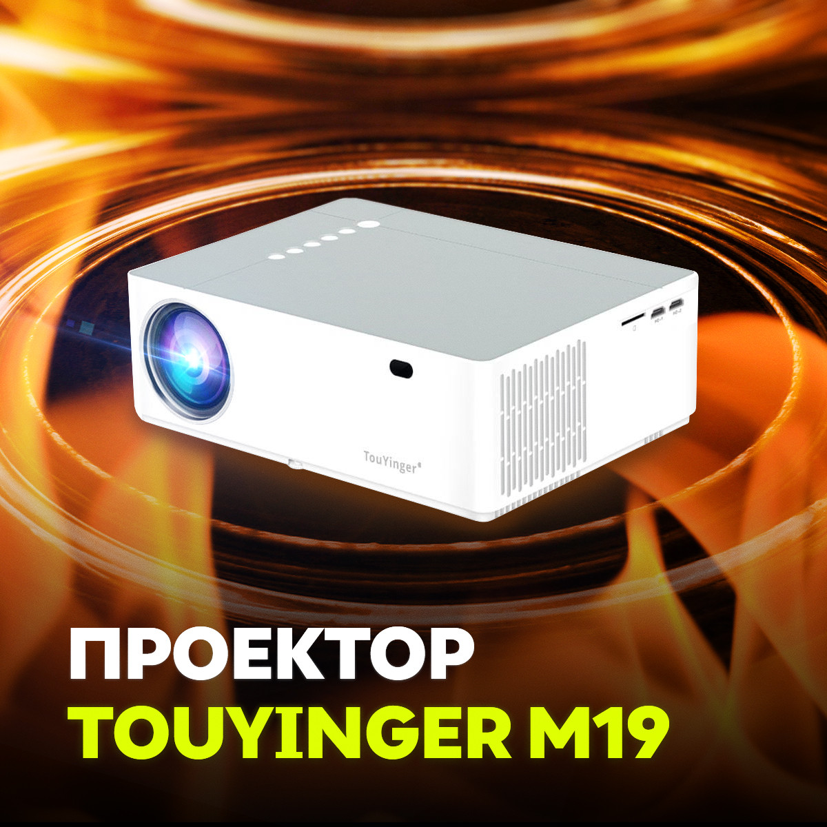 Проектор TouYinger M19