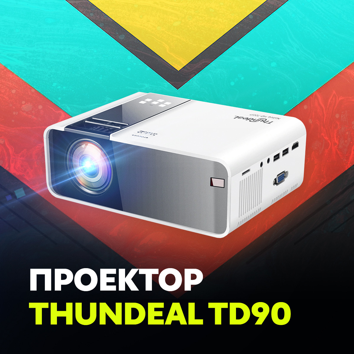 Проектор ThundeaL TD90