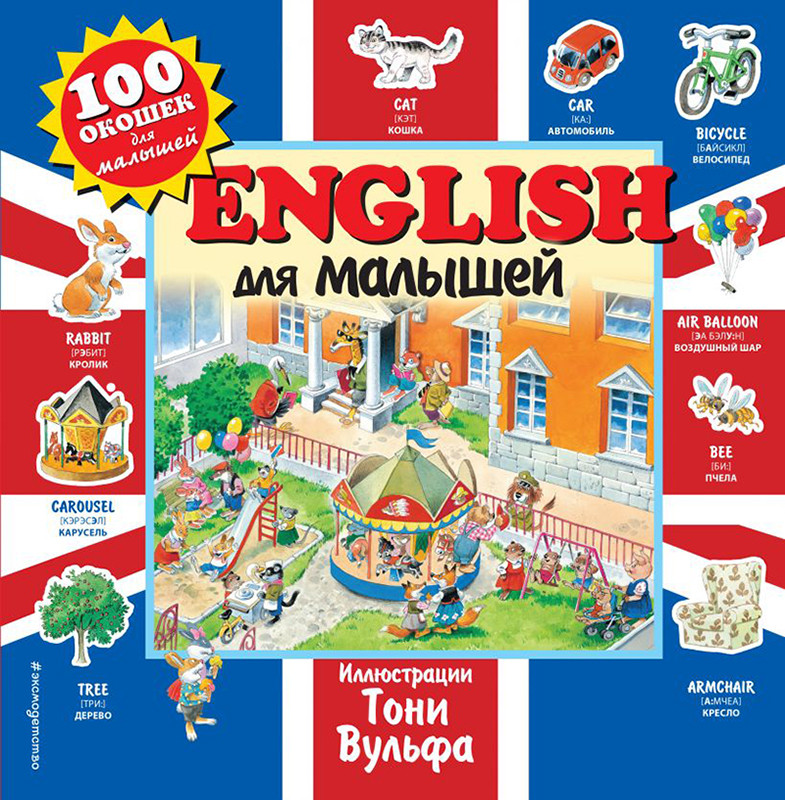 100 окошек. English для малышей (ил. Т. Вульфа)