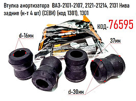 Втулка амортизатора  ВАЗ-2101-2107, 2121-21214, 2131 Нива задние (к-т 4 шт) (СЕВИ) (код 1301), 1301