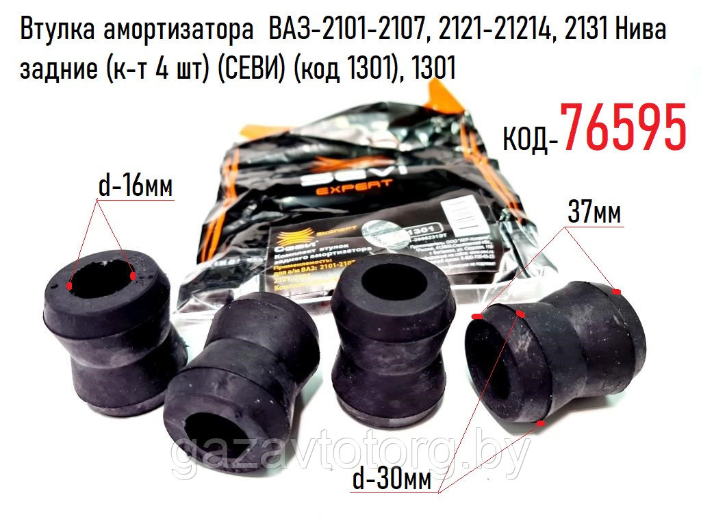 Втулка амортизатора ВАЗ-2101-2107, 2121-21214, 2131 Нива задние (к-т 4 шт) (СЕВИ) (код 1301), 1301 - фото 1 - id-p86330312