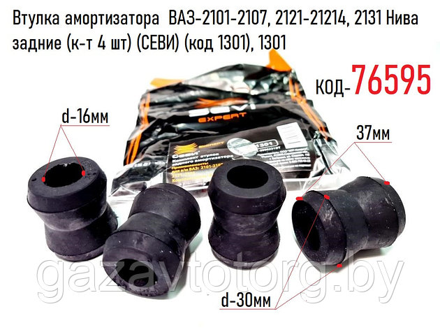 Втулка амортизатора  ВАЗ-2101-2107, 2121-21214, 2131 Нива задние (к-т 4 шт) (СЕВИ) (код 1301), 1301, фото 2