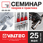 Запись на семинар VALTEC в Минске 25.05.2021