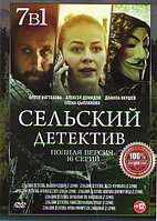 Сельский детектив 7в1 (7 сезонов, 16 серий) (DVD)