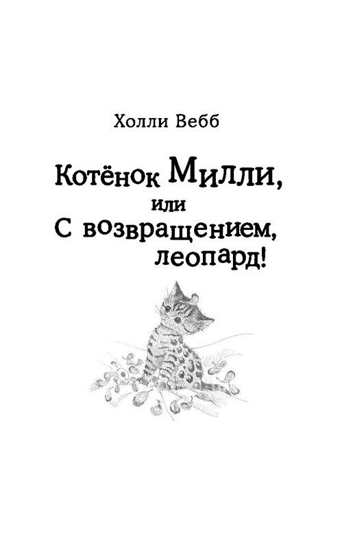 Мяу! Большая книга добрых историй - фото 6 - id-p151484746