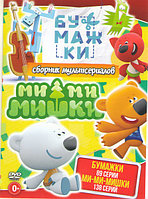 Бумажки (89 серий) / Ми ми мишки (138 серий) (DVD)