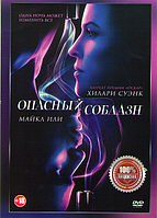 Опасный соблазн (DVD)