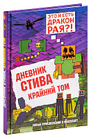 Дневник Стива. Крайний том. Книга 14