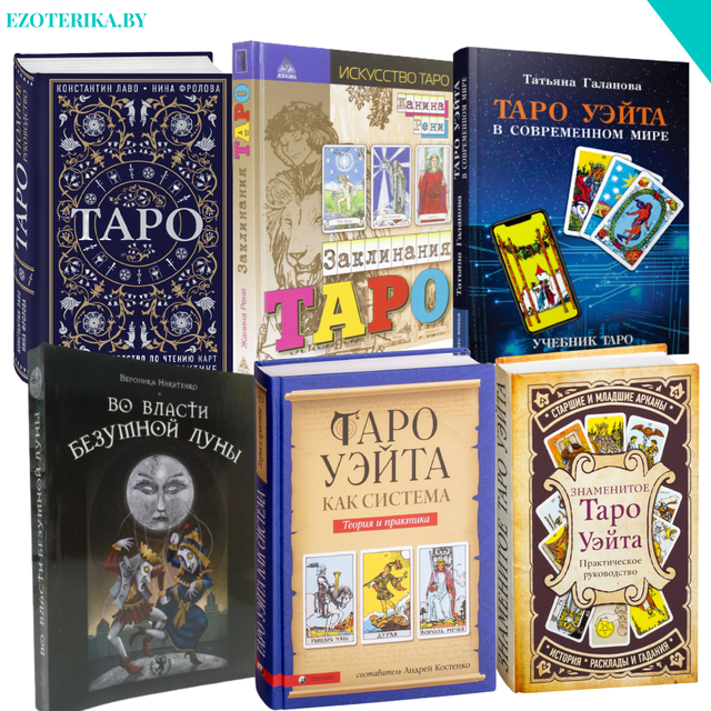 Книги по ТАРО купить в Минске — цены в магазине Эзотерика