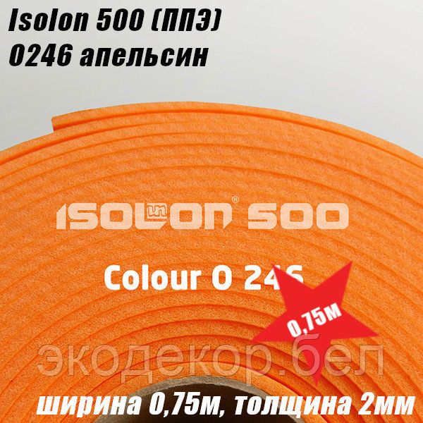 Isolon 500 (Изолон) O246 апельсин, 2мм