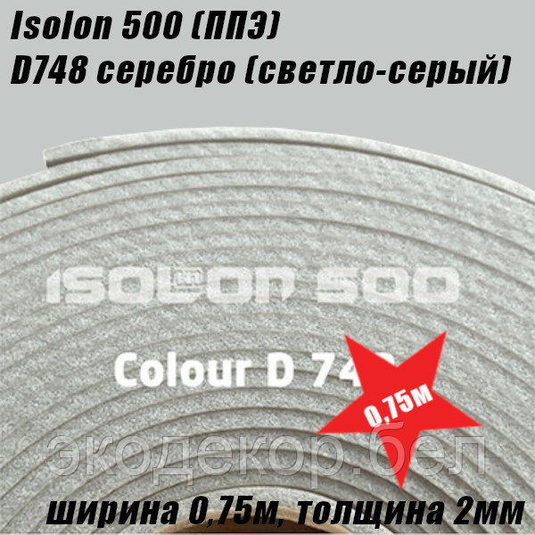 Isolon 500 (Изолон) D748 серебро (светло-серый), 2мм