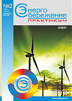 Вышел в свет журнал «Энергосбережение. Практикум» № 2 (80), март - апрель 2021 г.
