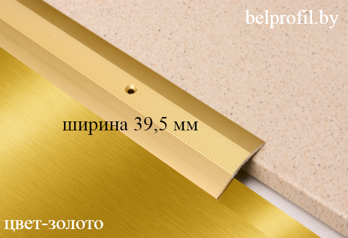 Алюминиевый порог с перепадом А-5КE-270 золото,39,5мм - фото 4 - id-p151524619
