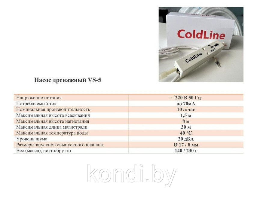 Дренажный насос Coldline VS-5
