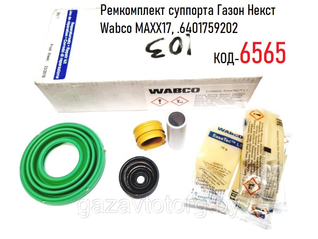Ремкомплект суппорта Газон Некст  Wabco MAXX17, .6401759202