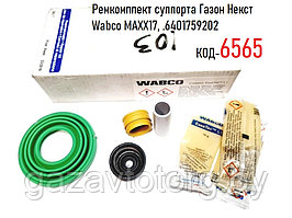 Ремкомплект суппорта Газон Некст  Wabco MAXX17, .6401759202