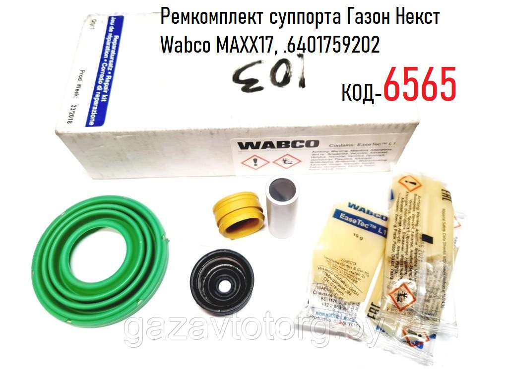 Ремкомплект суппорта Газон Некст Wabco MAXX17, .6401759202 - фото 1 - id-p60833147