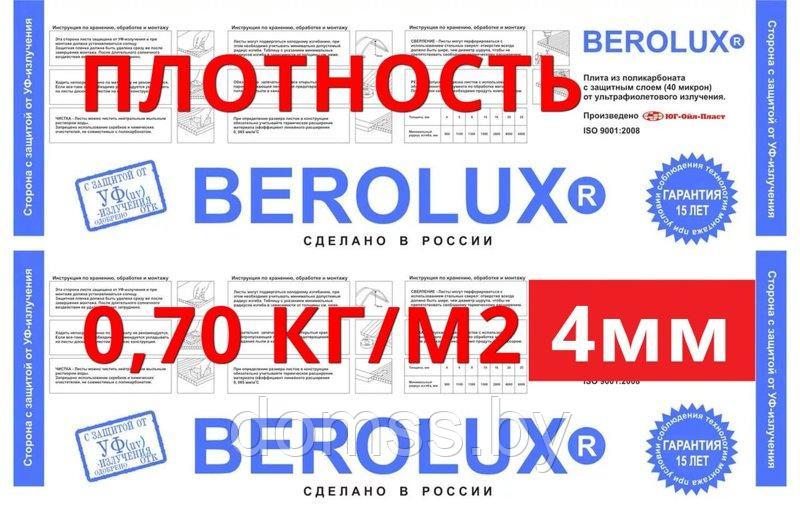 Сотовый поликарбонат 4,0 мм прозрачный BEROLUX 0,70 кг/м2 (Беролюкс)