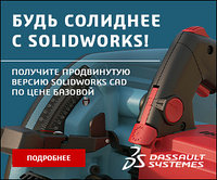 Будь солиднее с SOLIDWORKS!