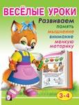 Веселые уроки. Для детей 3-4 лет