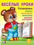 Веселые уроки. Для детей 5-6 лет