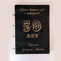 Книга теплых слов и пожеланий именная "50 лет"