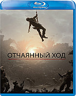 Отчаянный ход (BLU RAY Видео-фильм)