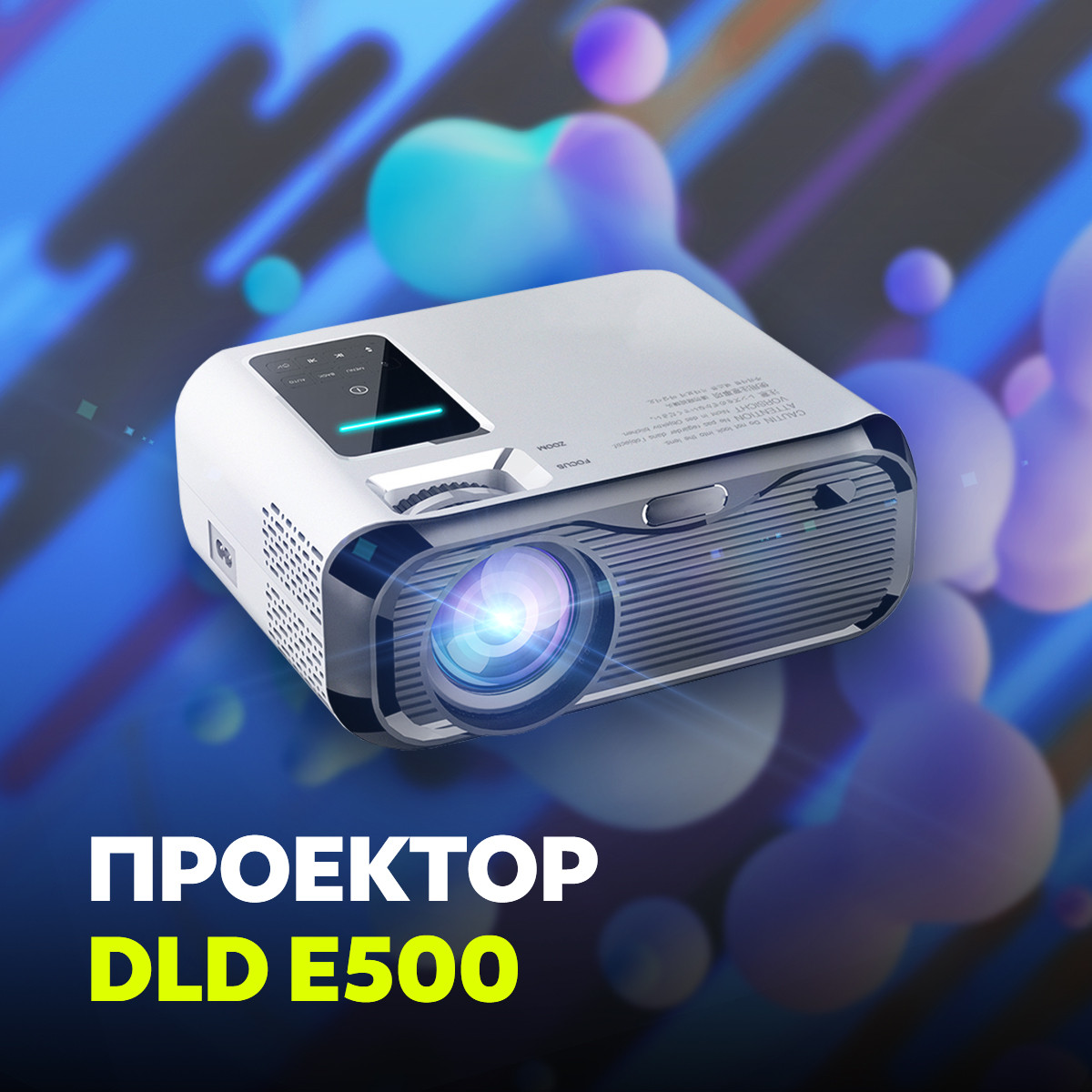 Проектор DLD E500 - фото 1 - id-p151810018