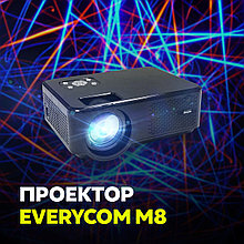 Проектор Everycom M8