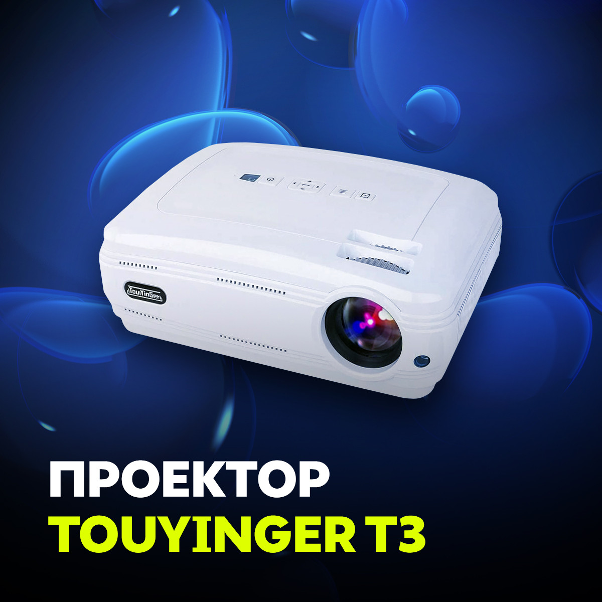 Проектор TouYinger T3 - фото 1 - id-p151815215