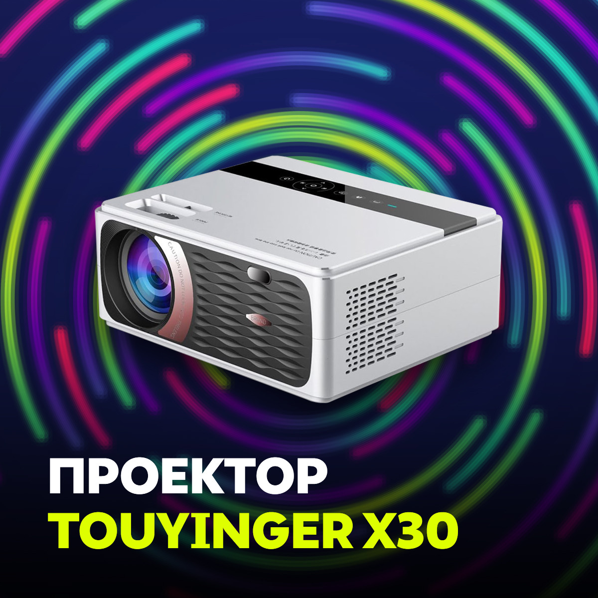 Проектор TouYinger X30 - фото 1 - id-p151815963