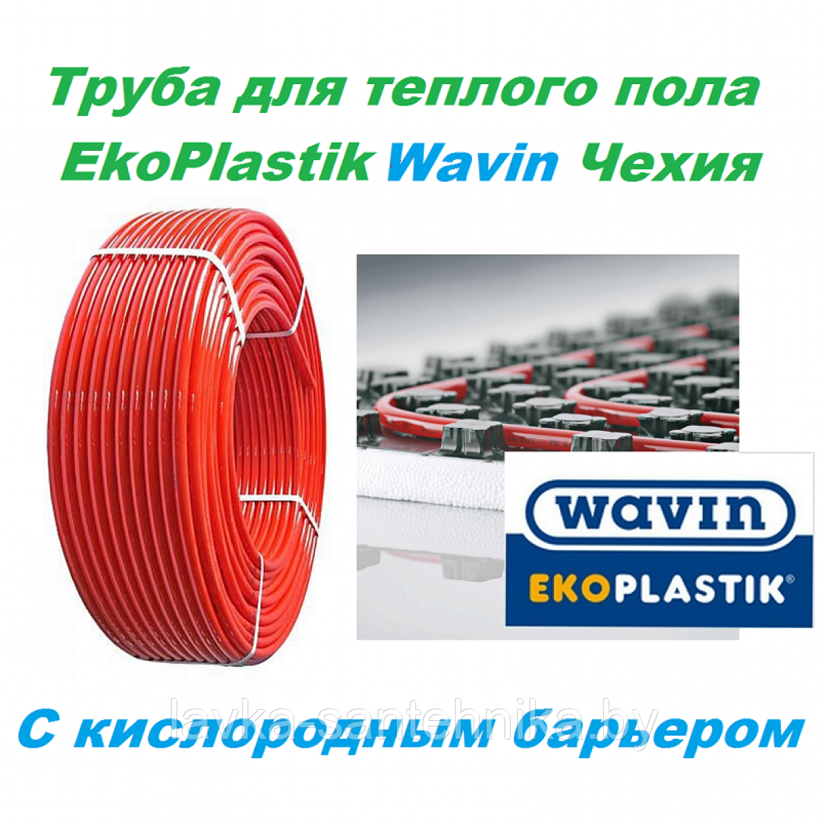 Труба Wavin PE-Xc/EVOH 16x2,0 мм для теплого пола из сшитого полиэтилена (бухта: 200 м)