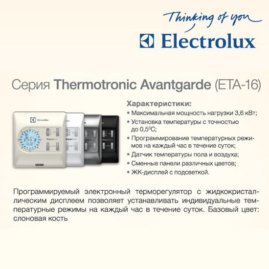 Терморегулятор теплого пола Electrolux Thermotronic Avantgarde ETA-16, бежевый - фото 6 - id-p151827188