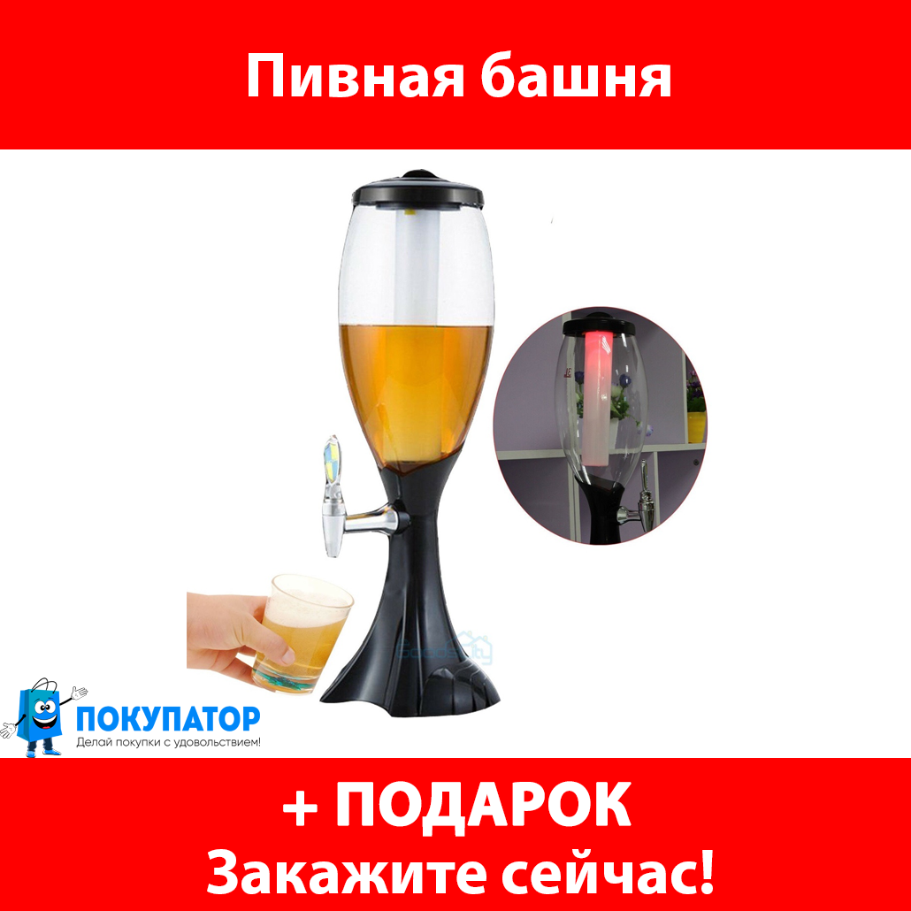 Диспенсер для напитков "Пивная башня" с подсветкой трехлитровая (до 4,5л) (мини-бар), фото 1