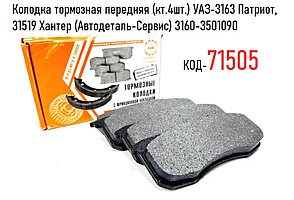 Колодка тормозная передняя (кт.4шт.) УАЗ-3163 Патриот, 31519 Хантер (Автодеталь-Сервис) 3160-3501090
