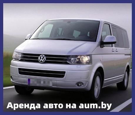 Аренда пассажирского авто Volkswagen Transporter 8+1 без водителя на час в Минске, фото 2