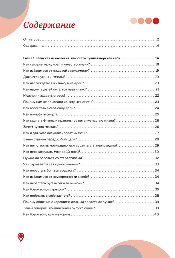 Гид по счастью. 300 ответов на главные женские вопросы - фото 7 - id-p151856178